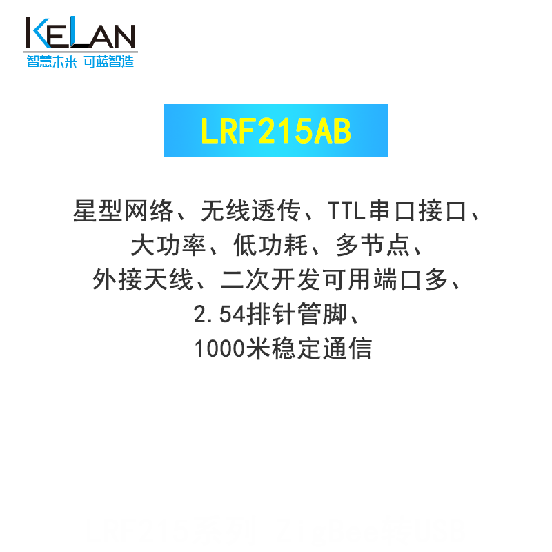 zigbee无线串口模块 LRF215AB