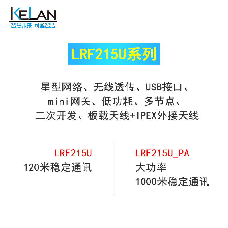 zigbee无线串口模块 LRF215U系列